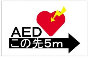 AEDマーク使用例3